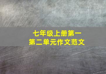 七年级上册第一第二单元作文范文