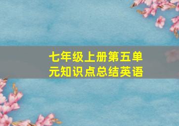 七年级上册第五单元知识点总结英语