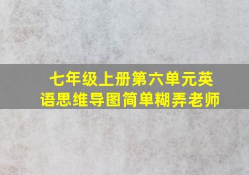 七年级上册第六单元英语思维导图简单糊弄老师