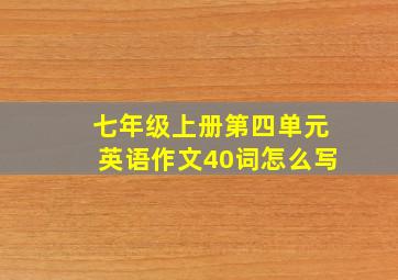 七年级上册第四单元英语作文40词怎么写