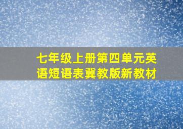 七年级上册第四单元英语短语表冀教版新教材