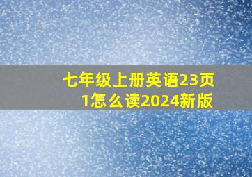 七年级上册英语23页1怎么读2024新版