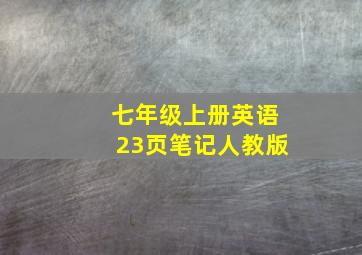 七年级上册英语23页笔记人教版