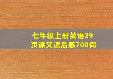 七年级上册英语29页课文读后感700词