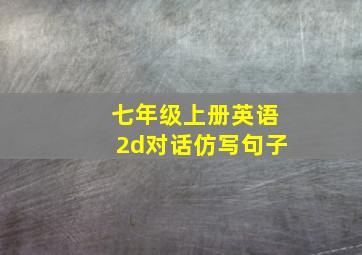 七年级上册英语2d对话仿写句子