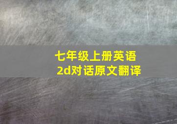 七年级上册英语2d对话原文翻译