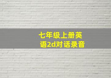 七年级上册英语2d对话录音