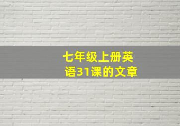 七年级上册英语31课的文章