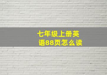 七年级上册英语88页怎么读