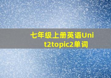 七年级上册英语Unit2topic2单词