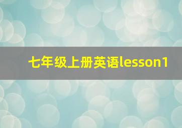 七年级上册英语lesson1