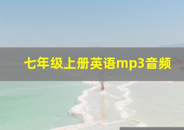 七年级上册英语mp3音频