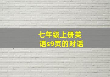 七年级上册英语s9页的对话