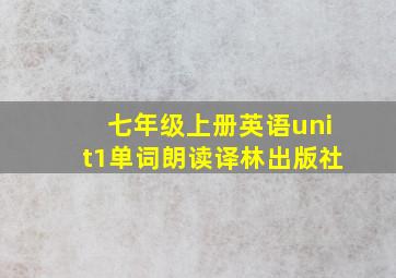 七年级上册英语unit1单词朗读译林出版社