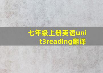 七年级上册英语unit3reading翻译