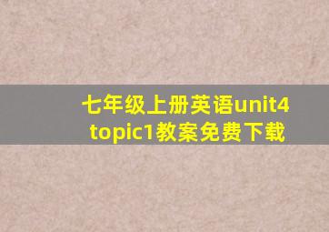 七年级上册英语unit4topic1教案免费下载