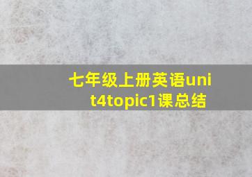 七年级上册英语unit4topic1课总结