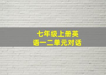 七年级上册英语一二单元对话