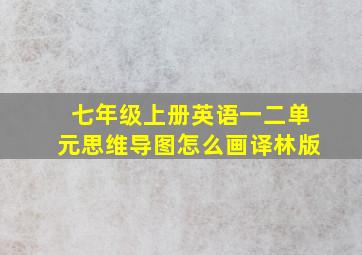 七年级上册英语一二单元思维导图怎么画译林版