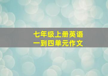 七年级上册英语一到四单元作文