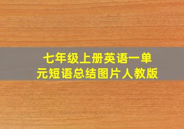 七年级上册英语一单元短语总结图片人教版