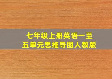 七年级上册英语一至五单元思维导图人教版