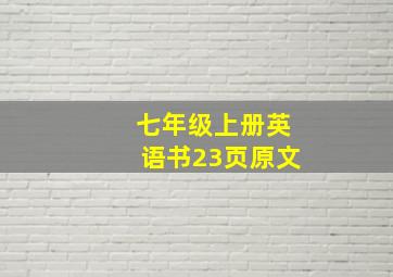 七年级上册英语书23页原文