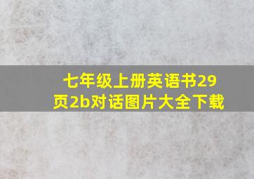 七年级上册英语书29页2b对话图片大全下载