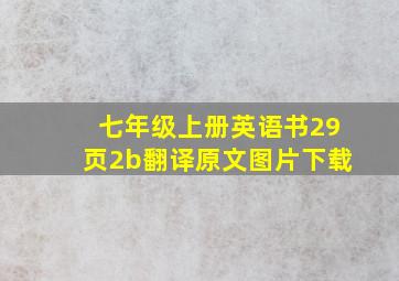 七年级上册英语书29页2b翻译原文图片下载