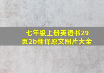 七年级上册英语书29页2b翻译原文图片大全