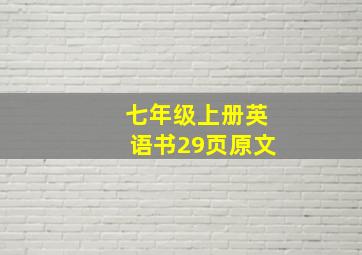 七年级上册英语书29页原文