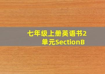 七年级上册英语书2单元SectionB