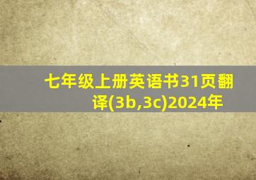 七年级上册英语书31页翻译(3b,3c)2024年