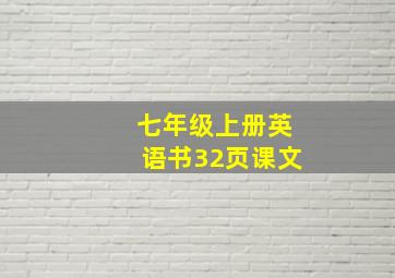 七年级上册英语书32页课文