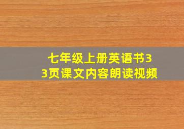 七年级上册英语书33页课文内容朗读视频