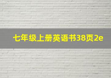 七年级上册英语书38页2e