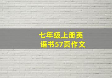 七年级上册英语书57页作文