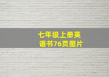 七年级上册英语书76页图片