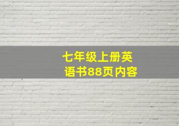 七年级上册英语书88页内容