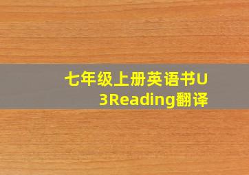 七年级上册英语书U3Reading翻译