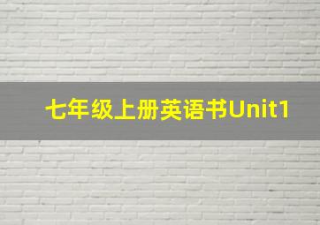 七年级上册英语书Unit1