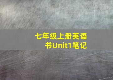 七年级上册英语书Unit1笔记