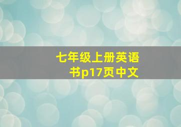 七年级上册英语书p17页中文