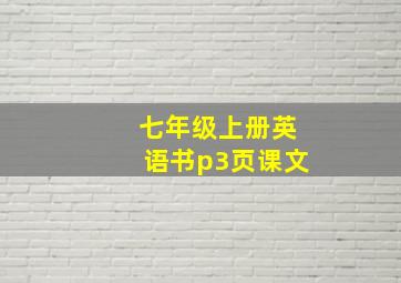 七年级上册英语书p3页课文