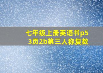 七年级上册英语书p53页2b第三人称复数