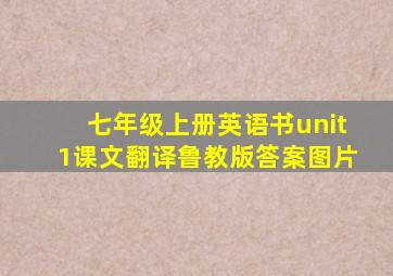 七年级上册英语书unit1课文翻译鲁教版答案图片