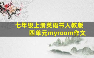 七年级上册英语书人教版四单元myroom作文