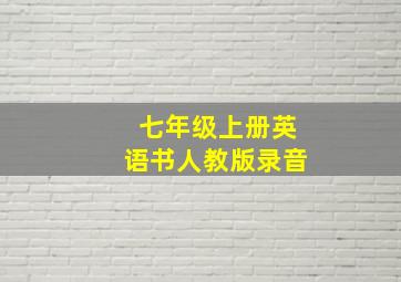 七年级上册英语书人教版录音