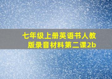 七年级上册英语书人教版录音材料第二课2b