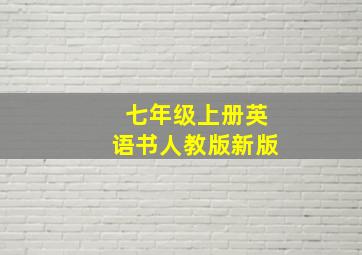 七年级上册英语书人教版新版